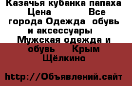 Казачья кубанка папаха › Цена ­ 4 000 - Все города Одежда, обувь и аксессуары » Мужская одежда и обувь   . Крым,Щёлкино